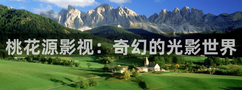 老湿免费影院：桃花源影视：奇幻的光影世界