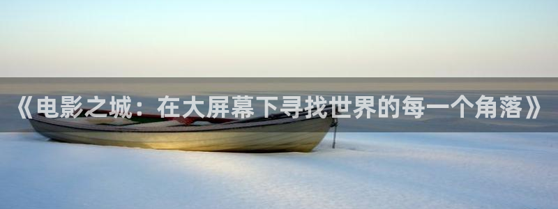 老湿影院免：《电影之城：在大屏幕下寻找世界的每一个角落》