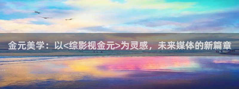 老湿影院十分钟体验区：金元美学：以<综影视金元>为灵感，未来媒体的新篇章