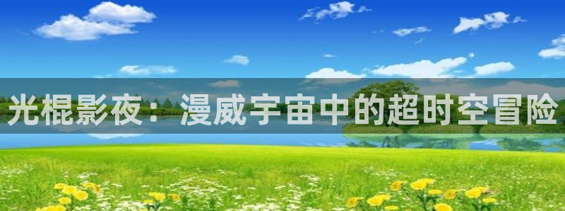 老湿影院啪啪视频：光棍影夜：漫威宇宙中的超时空冒险