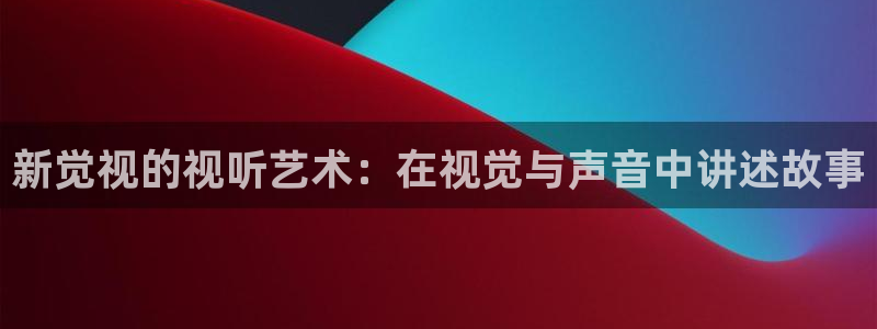 老湿影院啊啊啊啊：新觉视的视听艺术：在视觉与声音中讲述故事