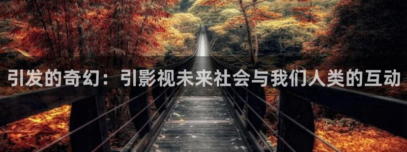 老湿影院之妹妹要：引发的奇幻：引影视未来社会与我们人类的互动