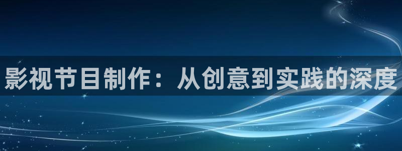 老湿影院入口：影视节目制作：从创意到实践的深度