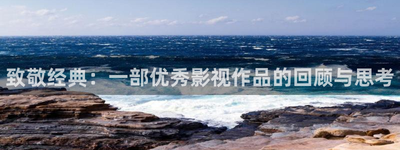 老湿影院x：致敬经典：一部优秀影视作品的回顾与思考